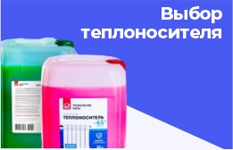 Выбор теплоносителя